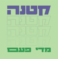קטנה מד פעם ו2